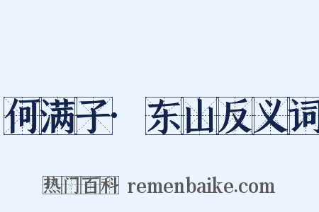 何满子·东山反义词是什么意思的图片